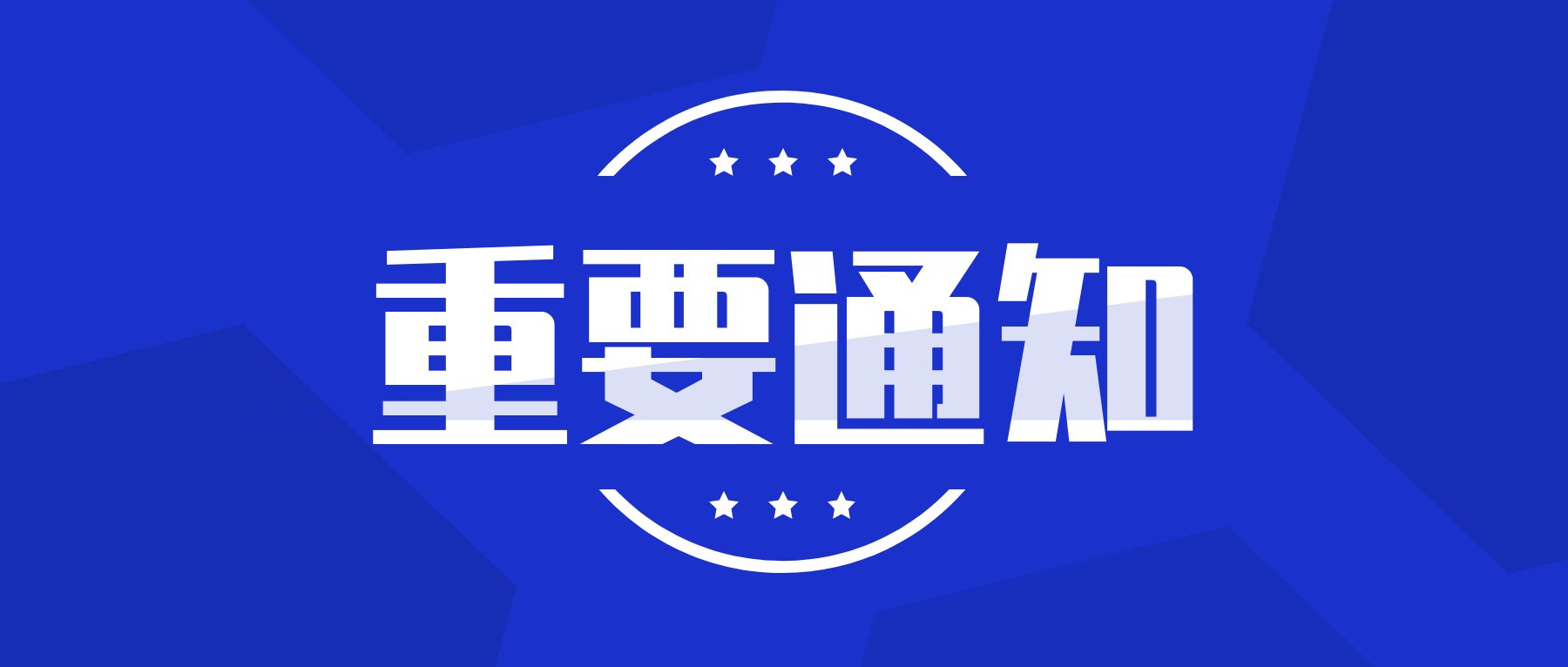 东宏股腾博游戏手机版诚信为本份： 东宏股份关于收到中标通知书